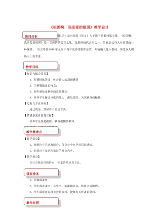 九年级语文下册 10 现代诗歌二首《祖国啊，我亲爱的祖国》教案 长春版-长春版初中九年级下册语文教案