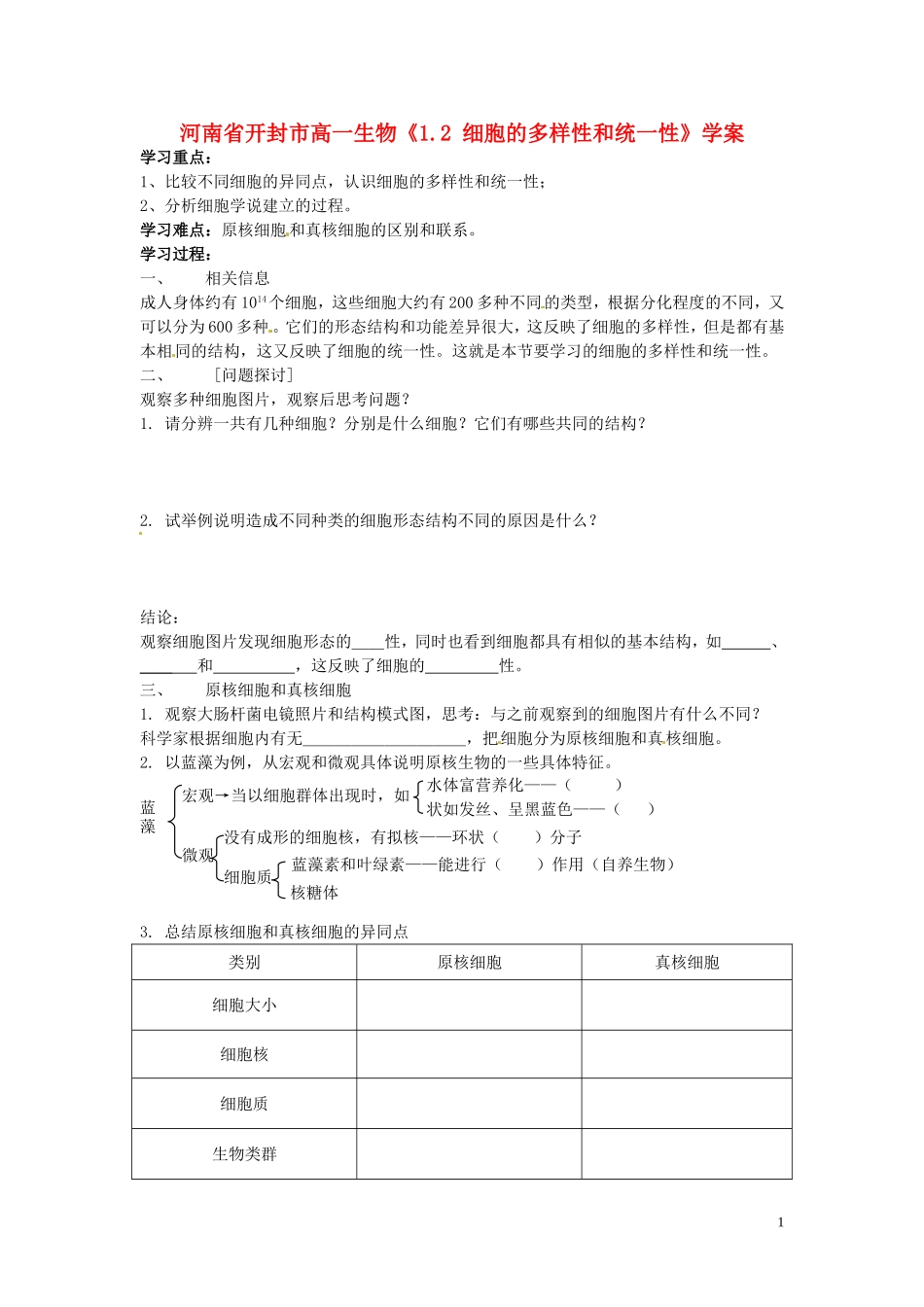 河南省开封市高一生物《1.2 细胞的多样性和统一性》学案_第1页
