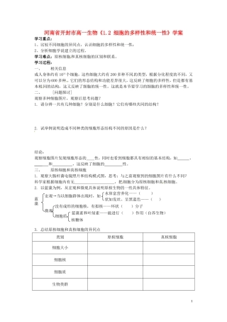 河南省开封市高一生物《1.2 细胞的多样性和统一性》学案