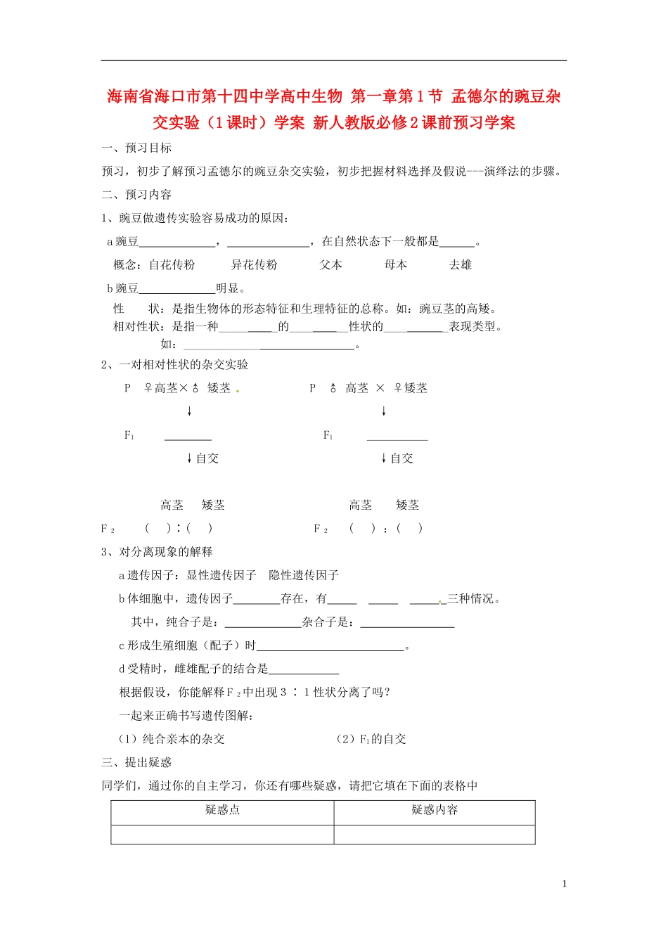 海南省海口市第十四中学高中生物 第一章第1节 孟德尔的豌豆杂交实验（1课时）学案 新人教版必修2_第1页