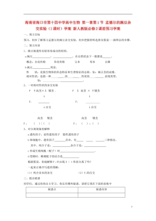海南省海口市第十四中学高中生物 第一章第1节 孟德尔的豌豆杂交实验（1课时）学案 新人教版必修2