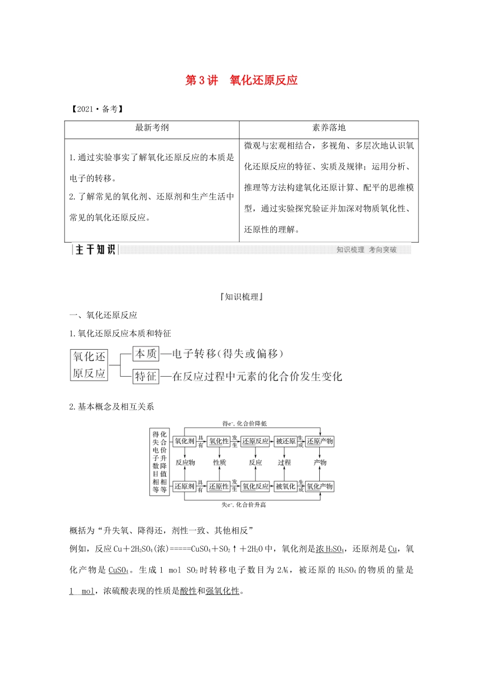 高考化学一轮复习 第2章 元素与物质世界 第3讲 氧化还原反应学案 鲁科版-鲁科版高三全册化学学案_第1页