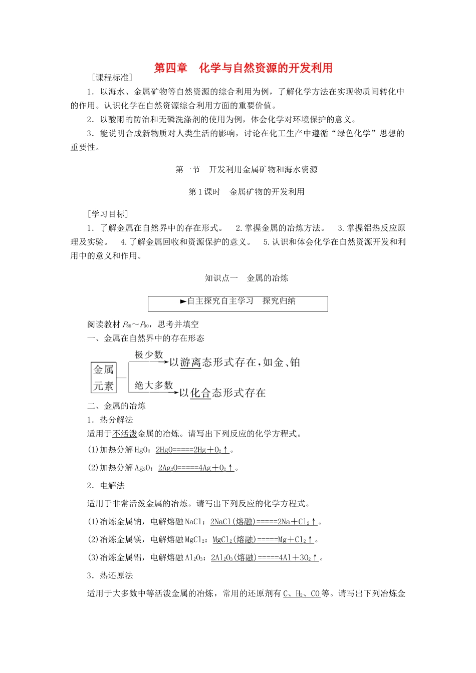 高中化学 第四章 化学与自然资源的开发利用 第一节 开发利用金属矿物和海水资源（第1课时）金属矿物的开发利用金属矿物的开发利用学案 新人教版必修2-新人教版高一必修2化学学案_第1页