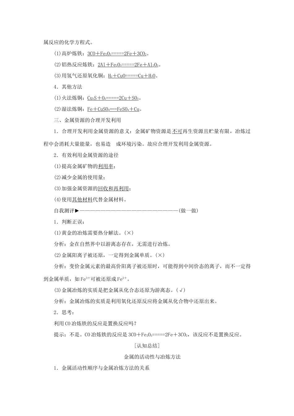 高中化学 第四章 化学与自然资源的开发利用 第一节 开发利用金属矿物和海水资源（第1课时）金属矿物的开发利用金属矿物的开发利用学案 新人教版必修2-新人教版高一必修2化学学案_第2页
