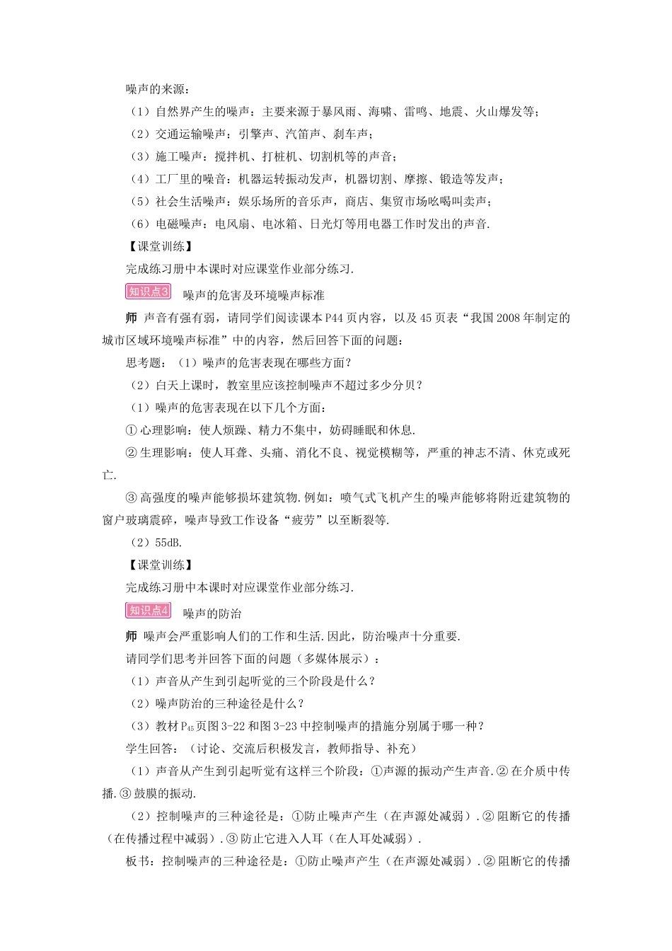 （遵义专版）八年级物理全册 第三章 第二节 声音的特性（第2课时 噪声的防治）教案 （新版）沪科版-（新版）沪科版初中八年级全册物理教案_第3页