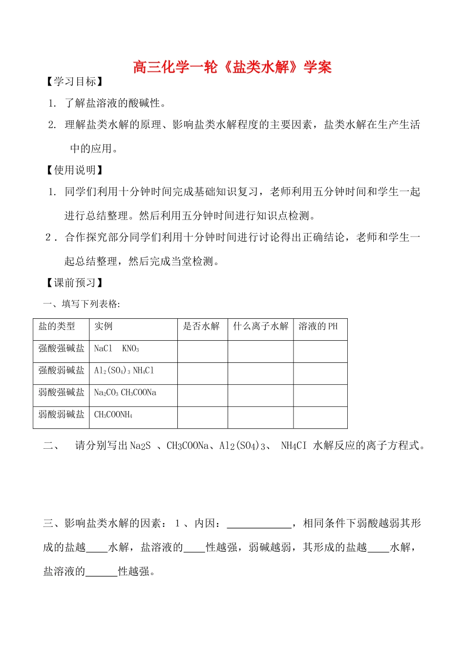 高三化学一轮复习学案：《盐类水解》学案（鲁科版）_第1页