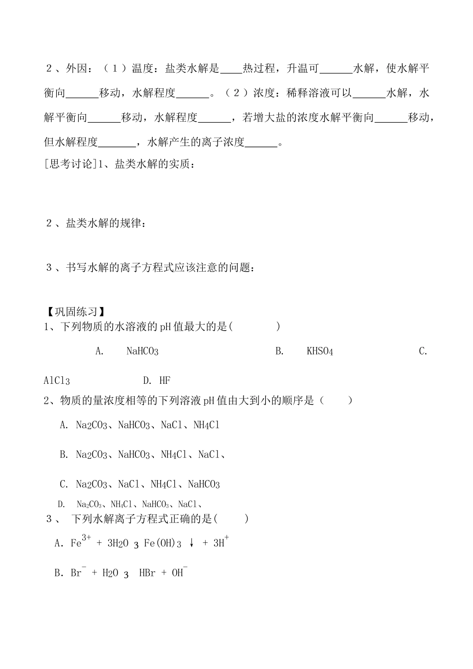 高三化学一轮复习学案：《盐类水解》学案（鲁科版）_第2页