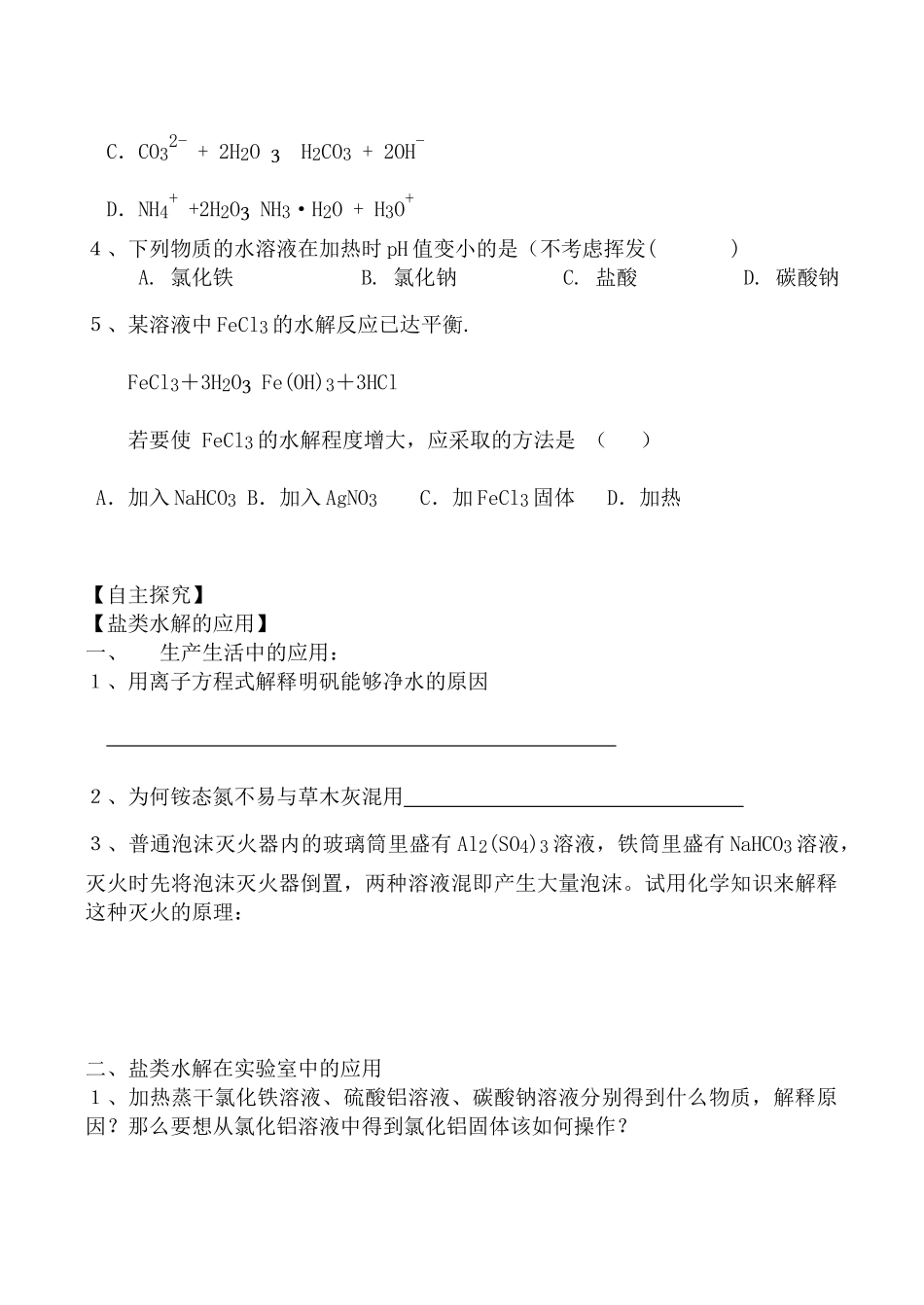 高三化学一轮复习学案：《盐类水解》学案（鲁科版）_第3页