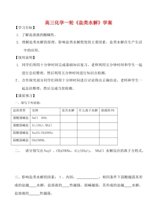 高三化学一轮复习学案：《盐类水解》学案（鲁科版）