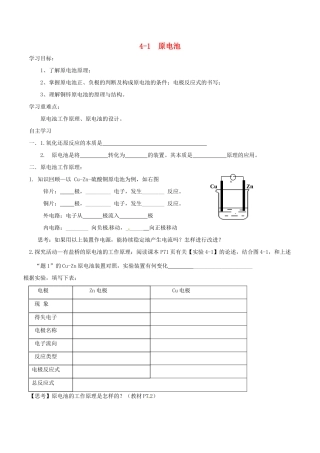 高中化学 第四章 电化学基础 4.1 原电池导学案 新人教版选修4-新人教版高二选修4化学学案