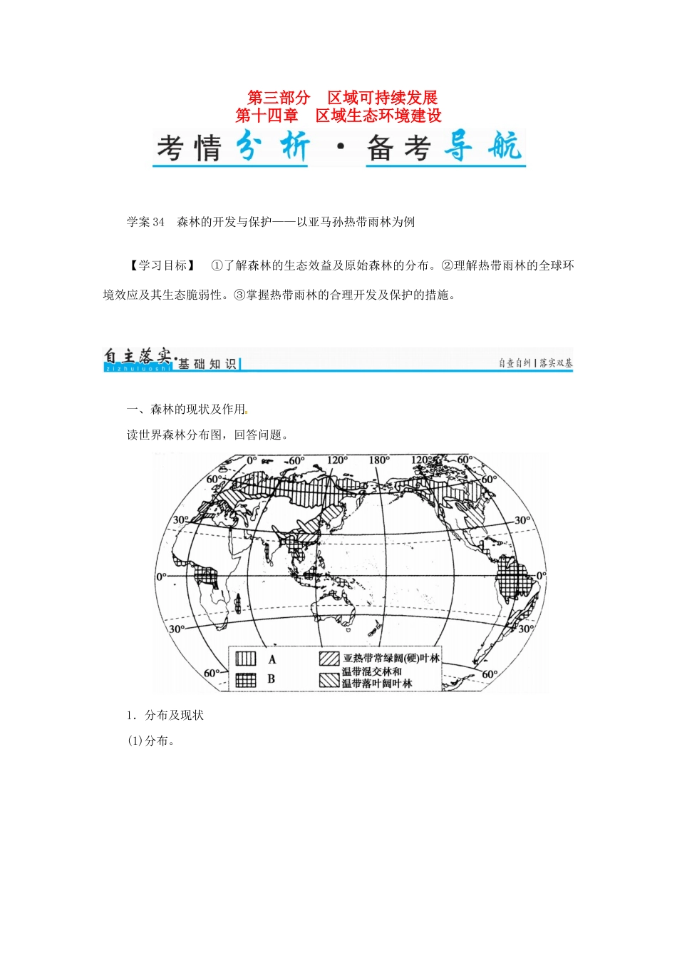 高考地理一轮复习 第三部分 区域可持续发展 第14章 区域生态环境建设 34 森林的开发与保护-以亚马孙热带雨林为例学案-人教版高三全册地理学案_第1页