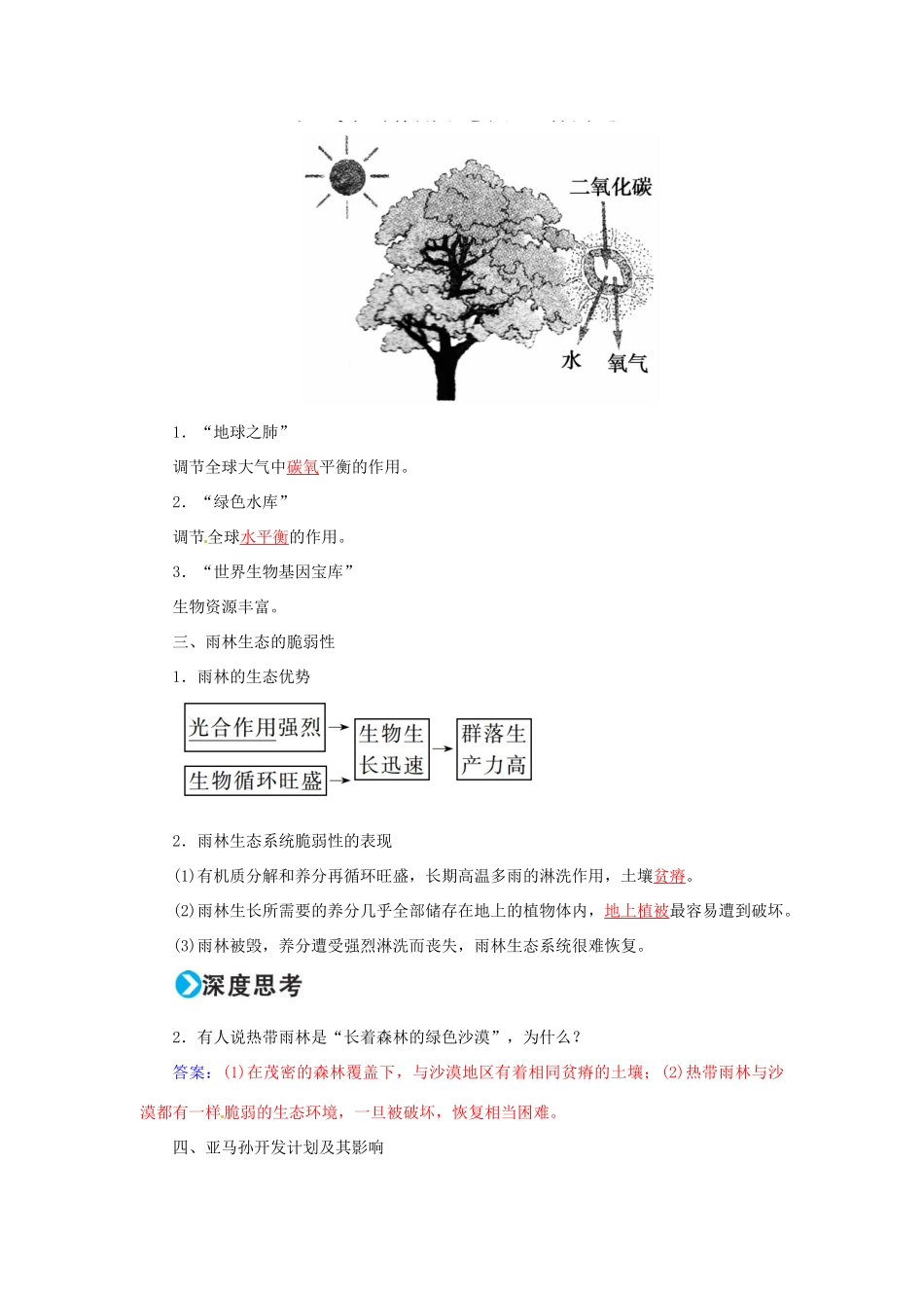 高考地理一轮复习 第三部分 区域可持续发展 第14章 区域生态环境建设 34 森林的开发与保护-以亚马孙热带雨林为例学案-人教版高三全册地理学案_第3页