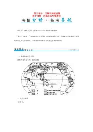 高考地理一轮复习 第三部分 区域可持续发展 第14章 区域生态环境建设 34 森林的开发与保护-以亚马孙热带雨林为例学案-人教版高三全册地理学案