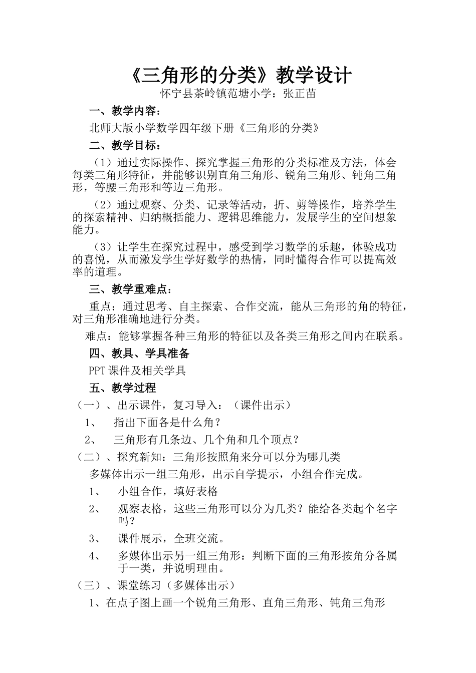 小学数学北师大2011课标版四年级《三角形的分类》教学设计_第1页