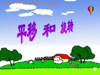 《平移和旋转》演示文稿1