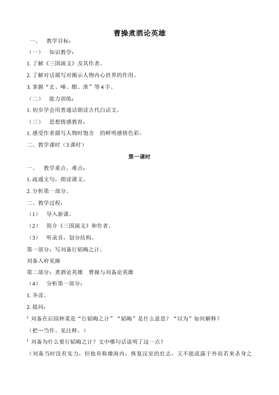 浙教版八年级语文曹操煮酒论英雄2_第1页