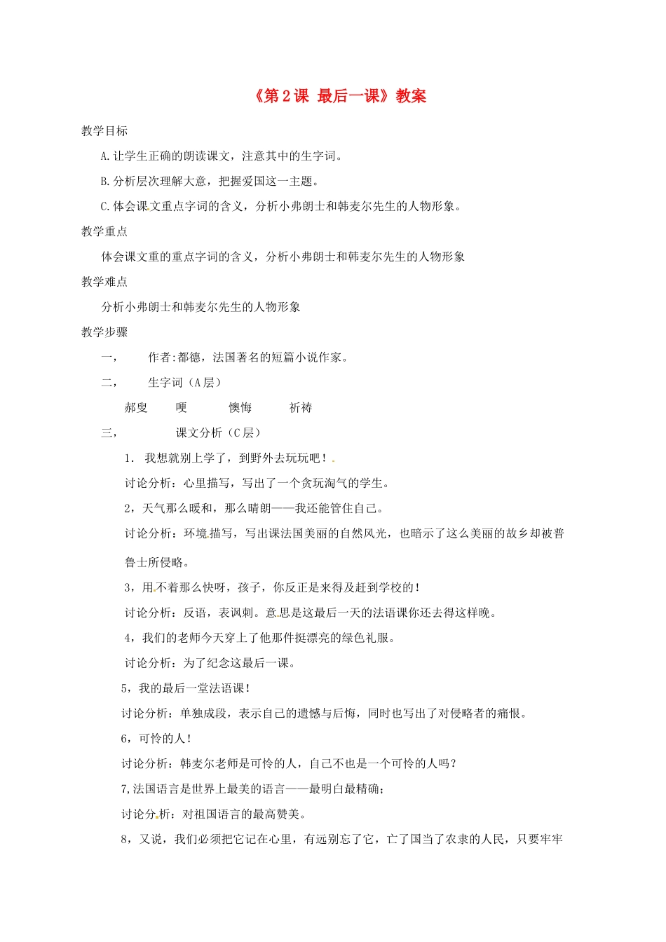 江苏省东台市唐洋镇中学八年级语文上册《第2课 最后一课》教案 苏教版_第1页