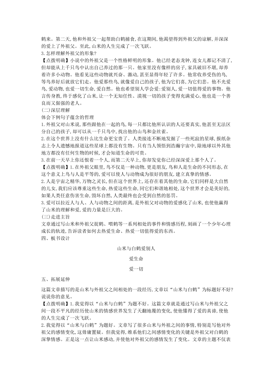 秋八年级语文上册 第16课 山米与白鹤教学设计 （新版）语文版-（新版）语文版初中八年级上册语文教案_第2页