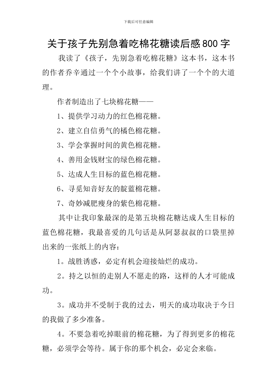 关于孩子先别急着吃棉花糖读后感800字_第1页