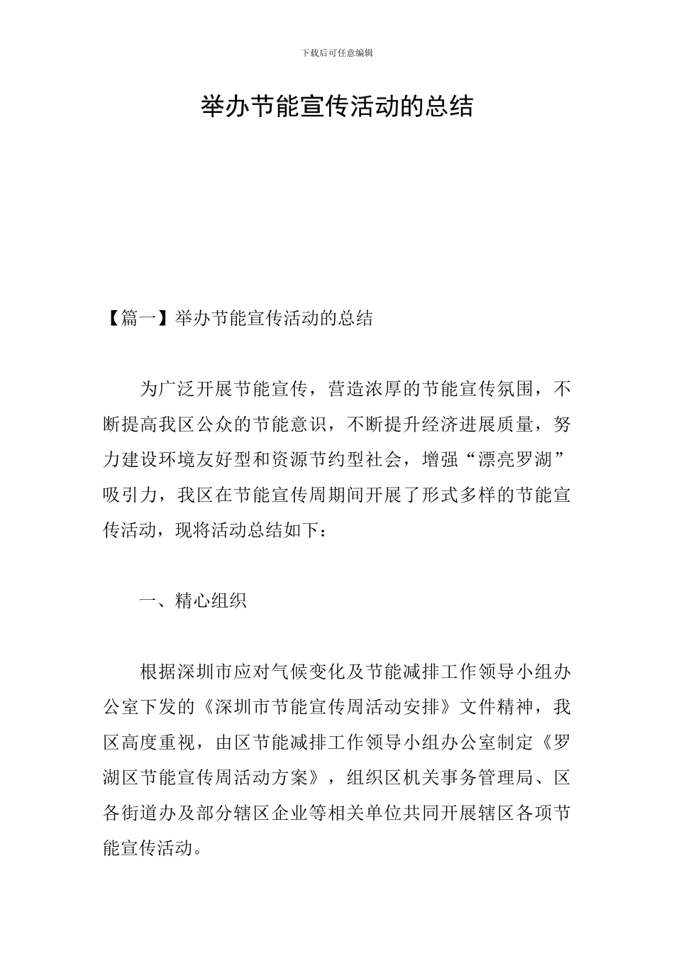 举办节能宣传活动的总结_第1页