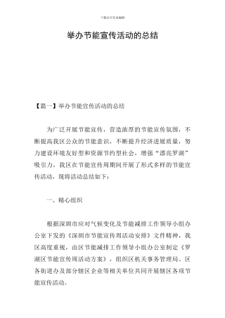 举办节能宣传活动的总结