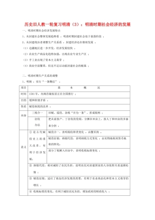 高三历史一轮复习明清（3）：明清时期社会经济的发展旧人教版