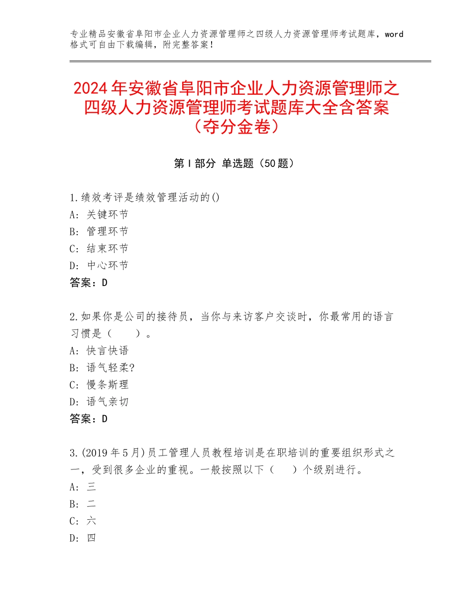 2024年安徽省阜阳市企业人力资源管理师之四级人力资源管理师考试题库大全含答案（夺分金卷）_第1页