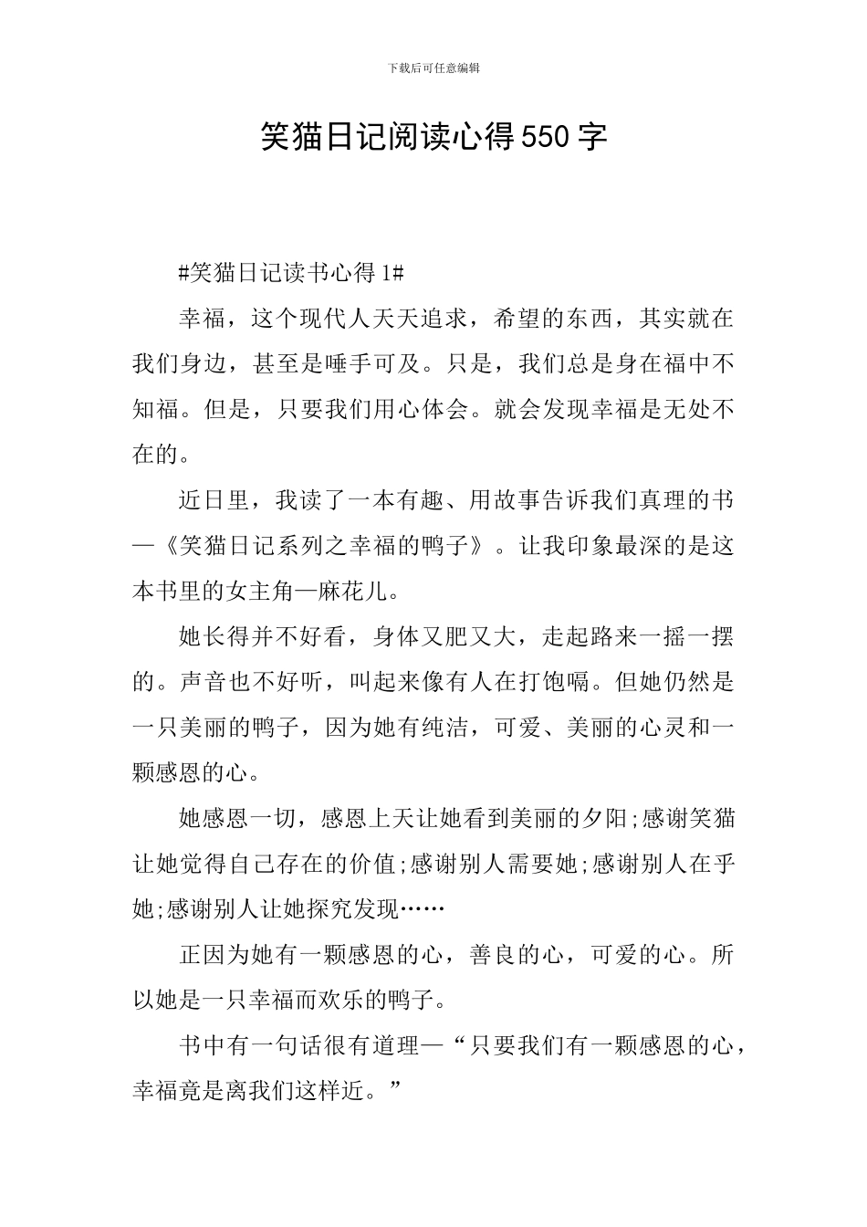 笑猫日记阅读心得550字_第1页