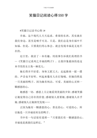 笑猫日记阅读心得550字