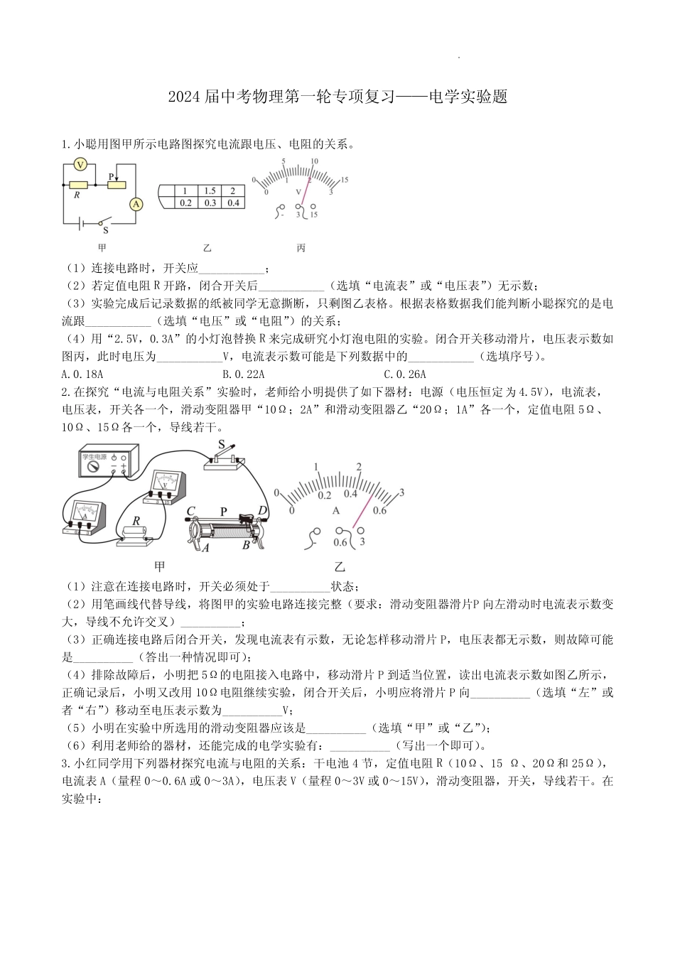 2024届中考物理第一轮专项复习——电学实验题(含解析) _第1页