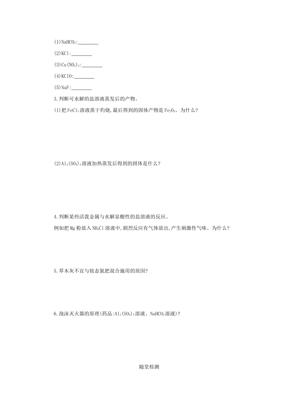 高中化学 第三章 水溶液中的离子平衡 3.3.2 影响盐类水解的主要因素和盐类水解反应的利用学案设计 新人教版选修4-新人教版高二选修4化学学案_第3页