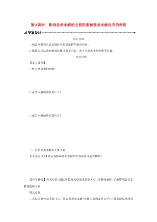 高中化学 第三章 水溶液中的离子平衡 3.3.2 影响盐类水解的主要因素和盐类水解反应的利用学案设计 新人教版选修4-新人教版高二选修4化学学案