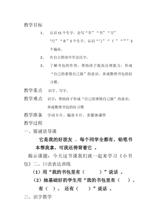 (部编)人教2011课标版一年级上册小书包-(8)