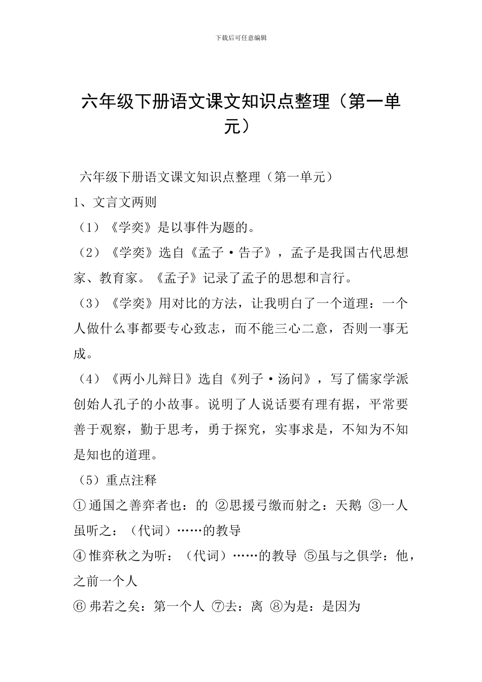 六年级下册语文课文知识点整理_第1页