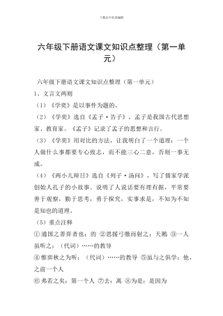 六年级下册语文课文知识点整理