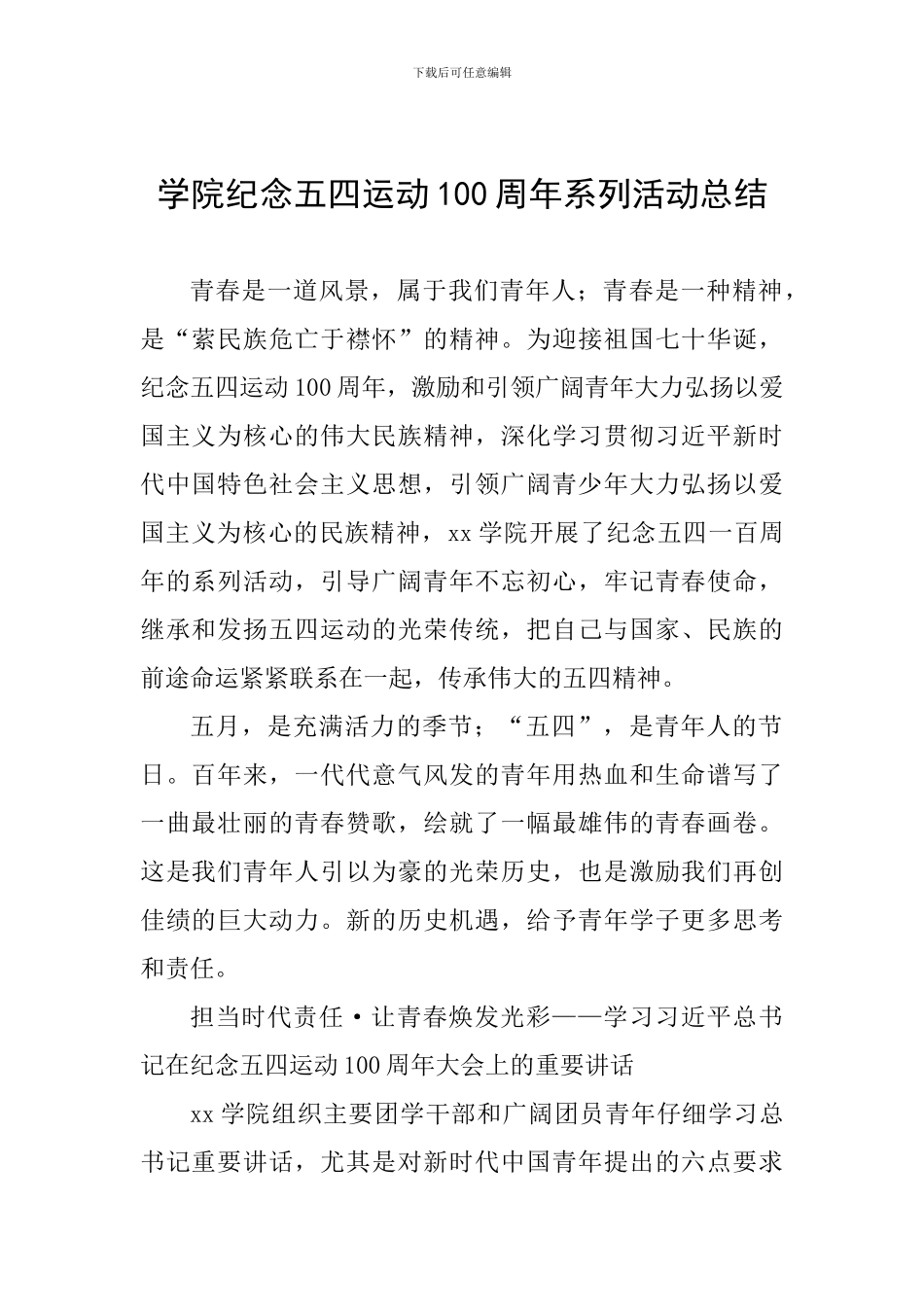 学院纪念五四运动100周年系列活动总结_第1页