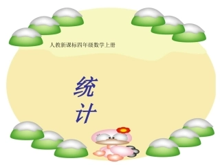 人教版四年级数学上册《统计》PPT课件