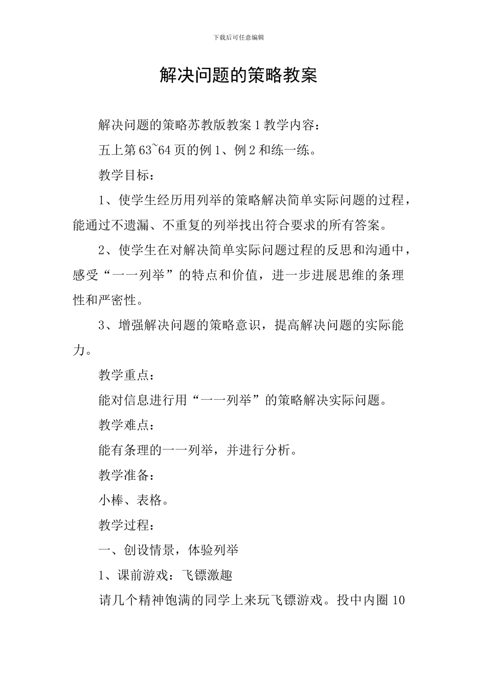 解决问题的策略教案_第1页