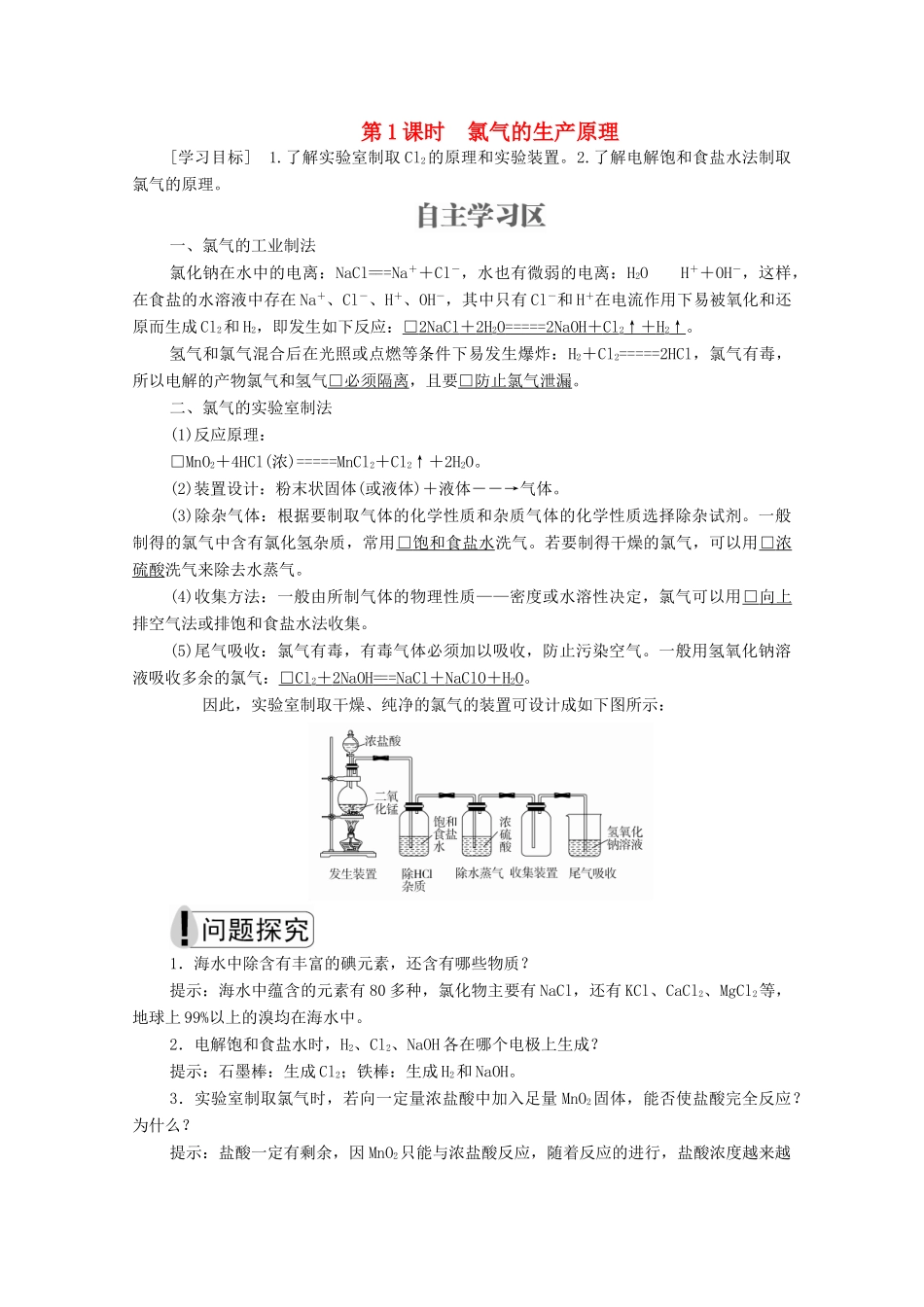 高中化学 专题2 从海水中获得的化学物质 第一单元 氯、溴、碘及其化合物 第1课时 氯气的生产原理学案（含解析）苏教版必修1-苏教版高中必修1化学学案_第1页