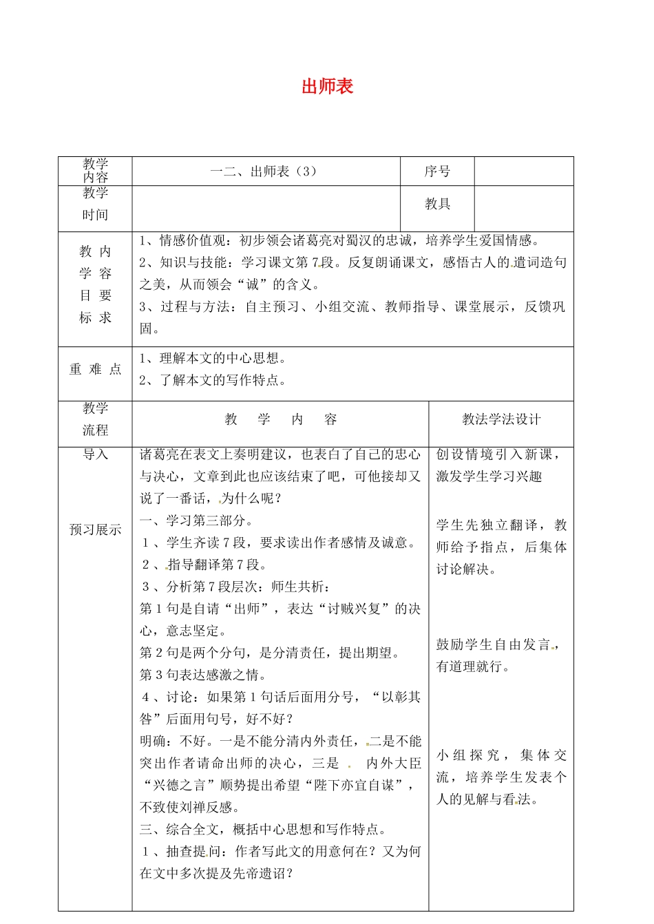 吉林省长春市九年级语文上册 第四单元 12 出师表教案3 长春版-长春版初中九年级上册语文教案_第1页