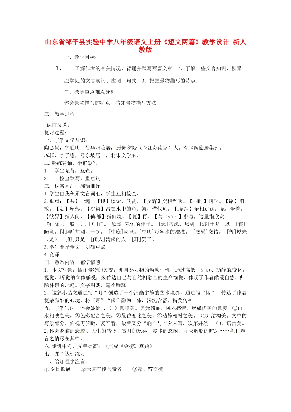 山东省邹平县实验中学八年级语文上册《短文两篇》教学设计 新人教版_第1页