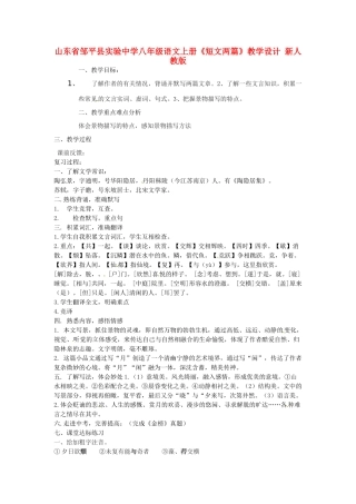 山东省邹平县实验中学八年级语文上册《短文两篇》教学设计 新人教版