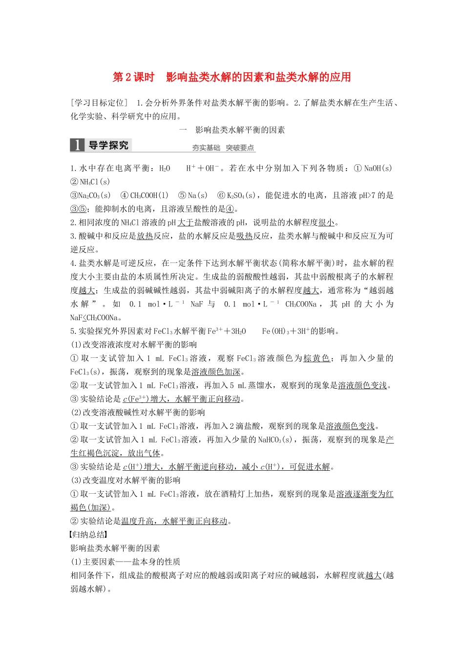 高中化学 第三章 水溶液中的离子平衡 第三节 盐类的水解（第2课时）导学案 新人教版选修4-新人教版高二选修4化学学案_第1页