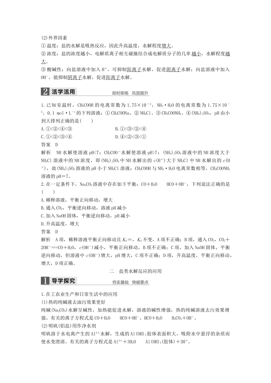 高中化学 第三章 水溶液中的离子平衡 第三节 盐类的水解（第2课时）导学案 新人教版选修4-新人教版高二选修4化学学案_第2页