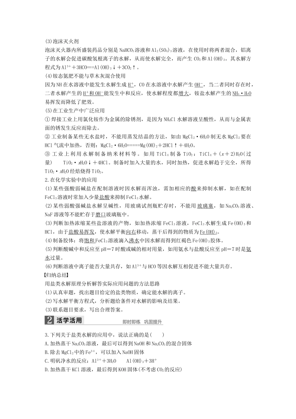 高中化学 第三章 水溶液中的离子平衡 第三节 盐类的水解（第2课时）导学案 新人教版选修4-新人教版高二选修4化学学案_第3页