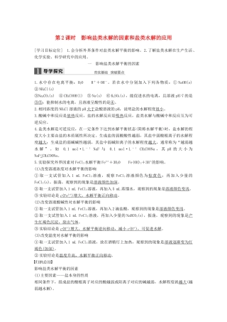 高中化学 第三章 水溶液中的离子平衡 第三节 盐类的水解（第2课时）导学案 新人教版选修4-新人教版高二选修4化学学案