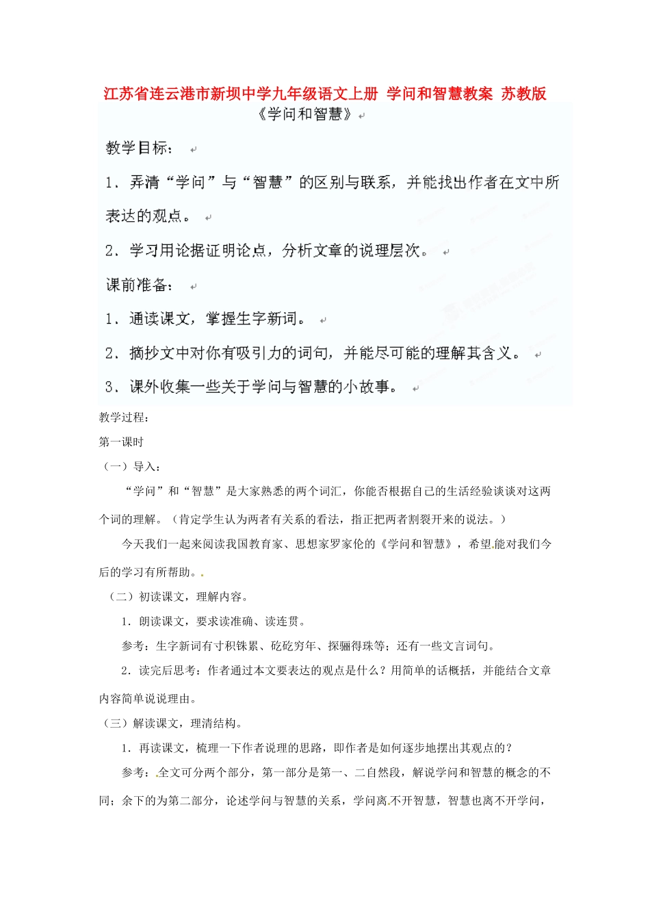 江苏省连云港市新坝中学九年级语文上册 学问和智慧教案 苏教版_第1页