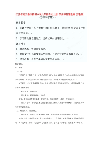 江苏省连云港市新坝中学九年级语文上册 学问和智慧教案 苏教版
