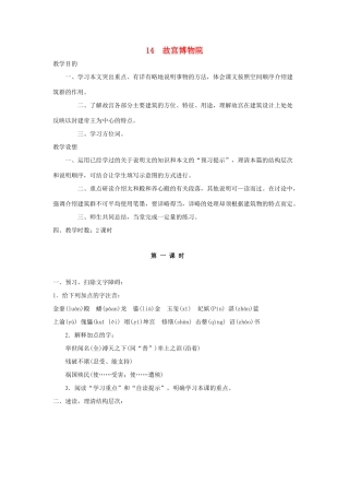 深圳市龙华中英文实验学校八年级语文上册 第14课 故宫博物院 教案 人教新课标版