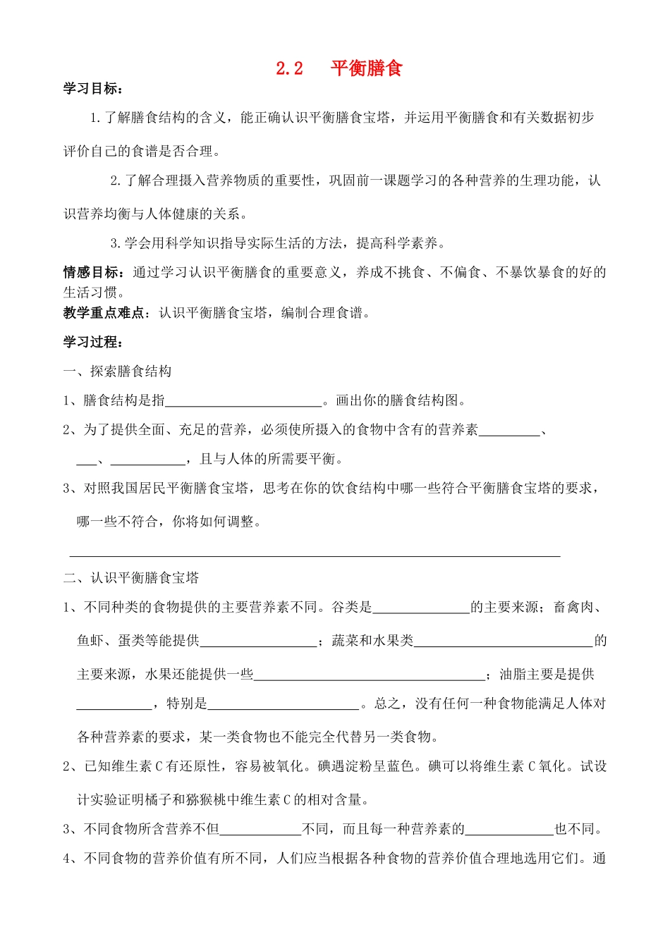 高中化学 2.2 平衡膳食学案 鲁科版选修1_第1页
